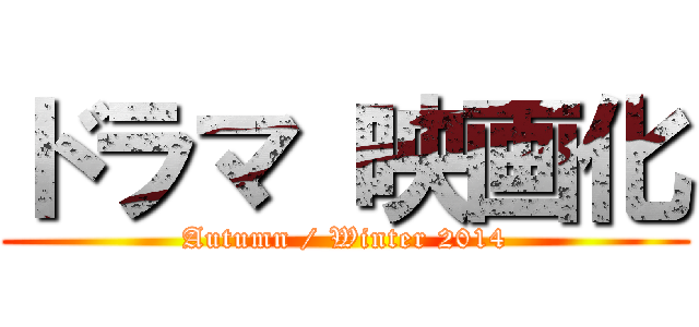 ドラマ 映画化 (Autumn / Winter 2014)