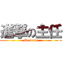 進撃の主任 (Mr.wang)