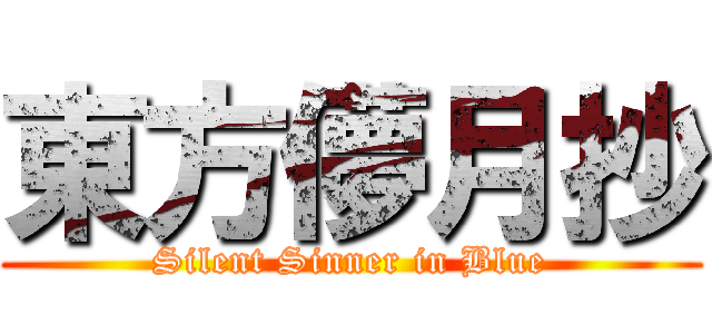 東方儚月抄 (Silent Sinner in Blue)