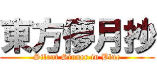 東方儚月抄 (Silent Sinner in Blue)