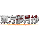 東方儚月抄 (Silent Sinner in Blue)