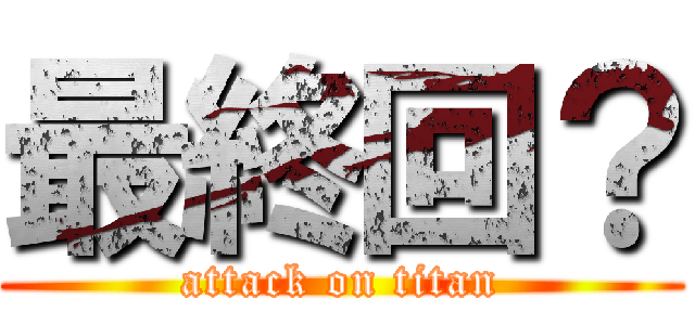 最終回？ (attack on titan)