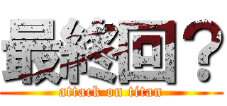 最終回？ (attack on titan)