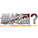 最終回？ (attack on titan)