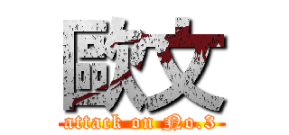 歐文 (attack on No.3)