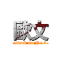 歐文 (attack on No.3)