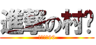 進撃の村长 (村长大战99)