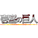 壱室の巨人 (attack on oonishi)