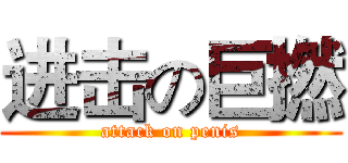 进击の巨撚 (attack on penis)