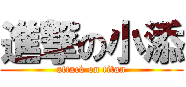 進撃の小添 (attack on titan)