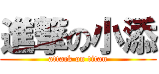 進撃の小添 (attack on titan)