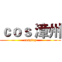 ｃｏｓ 漳州 (cosplay)
