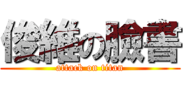 俊維の臉書 (attack on titan)