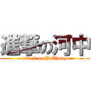 進撃の河中 (attack on HeZhong)