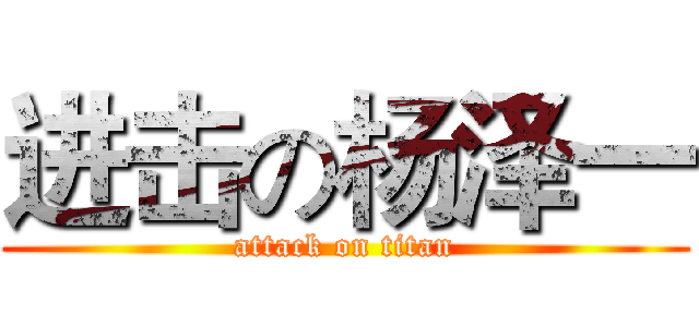 进击の杨泽一 (attack on titan)