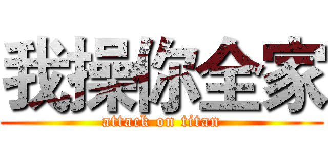 我操你全家 (attack on titan)