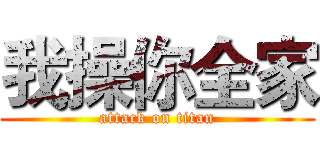 我操你全家 (attack on titan)