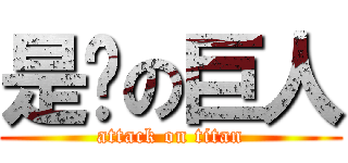 是咁の巨人 (attack on titan)