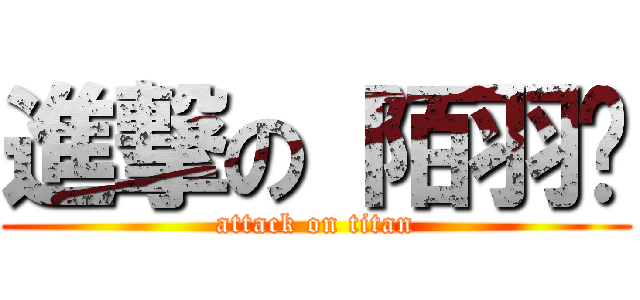 進撃の 陌羽殇 (attack on titan)