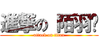 進撃の 陌羽殇 (attack on titan)