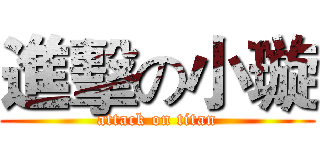 進擊の小璇 (attack on titan)