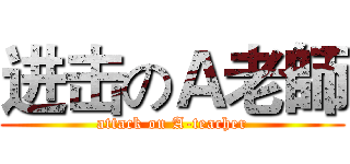 进击のＡ老師 (attack on A-teacher)