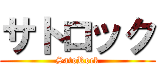 サトロック (SatoRock)