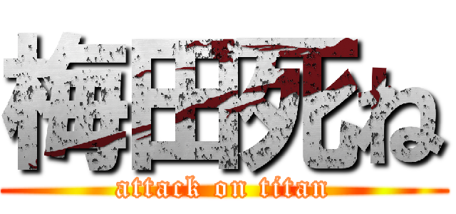 梅田死ね (attack on titan)