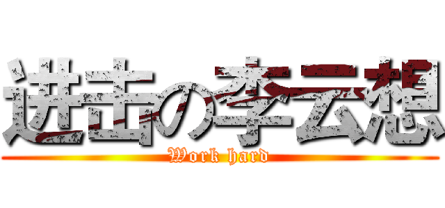 进击の李云想 (Work hard)