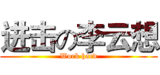 进击の李云想 (Work hard)