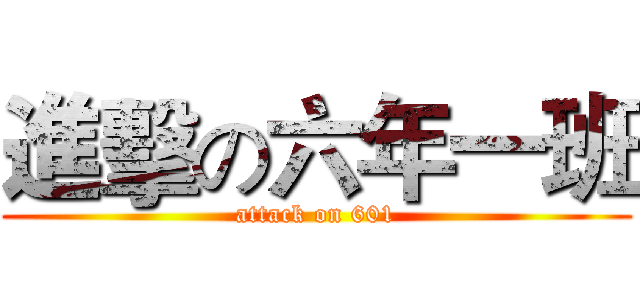 進擊の六年一班 (attack on 601)