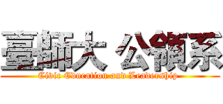 臺師大 公領系 (Civic Education and Leadership )