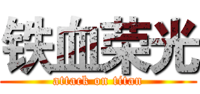 铁血荣光 (attack on titan)