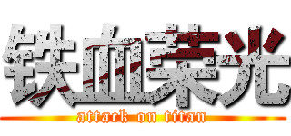 铁血荣光 (attack on titan)