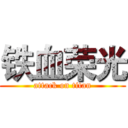 铁血荣光 (attack on titan)