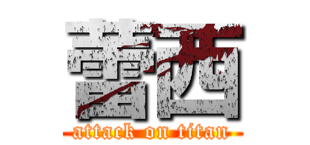 蕾西 (attack on titan)