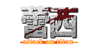 蕾西 (attack on titan)