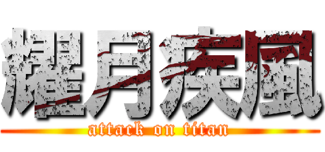 耀月疾風 (attack on titan)