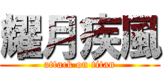 耀月疾風 (attack on titan)