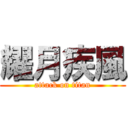 耀月疾風 (attack on titan)