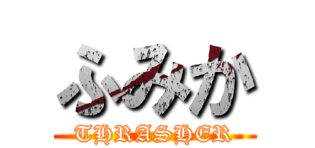 ふみか (THRASHER)