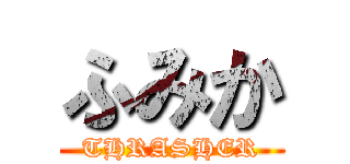 ふみか (THRASHER)