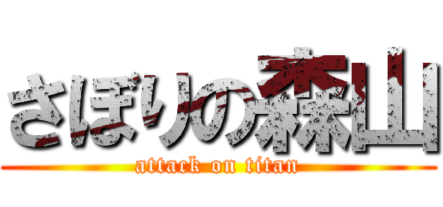 さぼりの森山 (attack on titan)