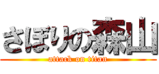 さぼりの森山 (attack on titan)