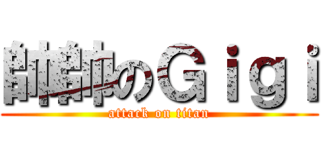 帥帥のＧｉｇｉ (attack on titan)