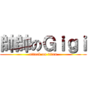 帥帥のＧｉｇｉ (attack on titan)