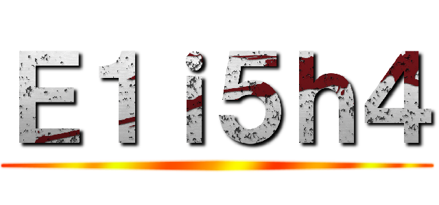 Ｅ１ｉ５ｈ４ ()