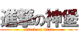 進撃の神堡 (attack on titan)