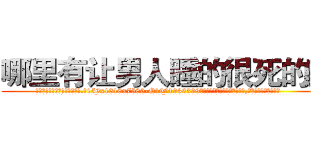哪里有让男人睡的很死的药 (哪里有让男人睡的很死的药【电.话156x1318x7580-Q1991936399鑫宏药业】我们做的是长期生意,靠的是老客户长期支持
参考消息网2月20日报道 韩媒称，“剩女多、离婚率高的城市，房价一定会上涨。”这是中国经济学家金岩石2016年12月参加在上海举行的房地产相关论坛时说的话。
)