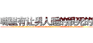 哪里有让男人睡的很死的药 (哪里有让男人睡的很死的药【电.话156x1318x7580-Q1991936399鑫宏药业】我们做的是长期生意,靠的是老客户长期支持
参考消息网2月20日报道 韩媒称，“剩女多、离婚率高的城市，房价一定会上涨。”这是中国经济学家金岩石2016年12月参加在上海举行的房地产相关论坛时说的话。
)
